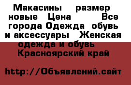 Макасины 41 размер, новые › Цена ­ 800 - Все города Одежда, обувь и аксессуары » Женская одежда и обувь   . Красноярский край